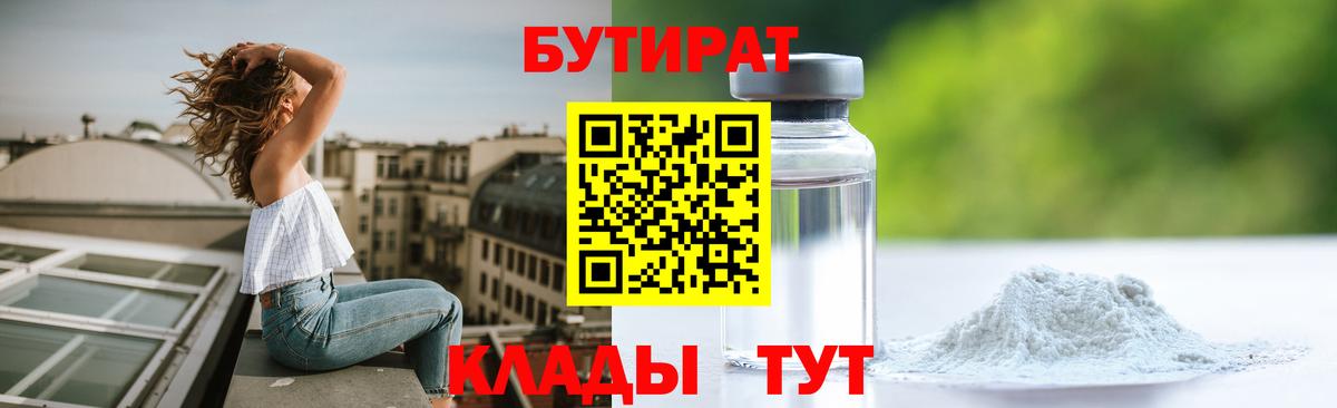 БУТИРАТ Butirat Ростов-на-Дону